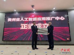 贵州成立人工智能应用推广